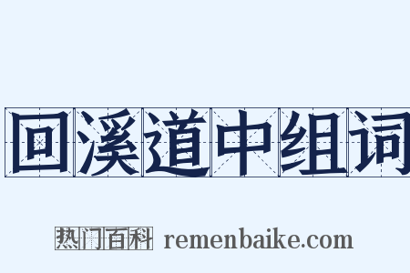 回溪道中组词是什么意思的图片